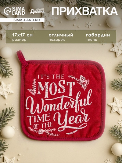 Прихватка Wonderful 17×17 35% хл,65% п/э, ватин 250 г/м²