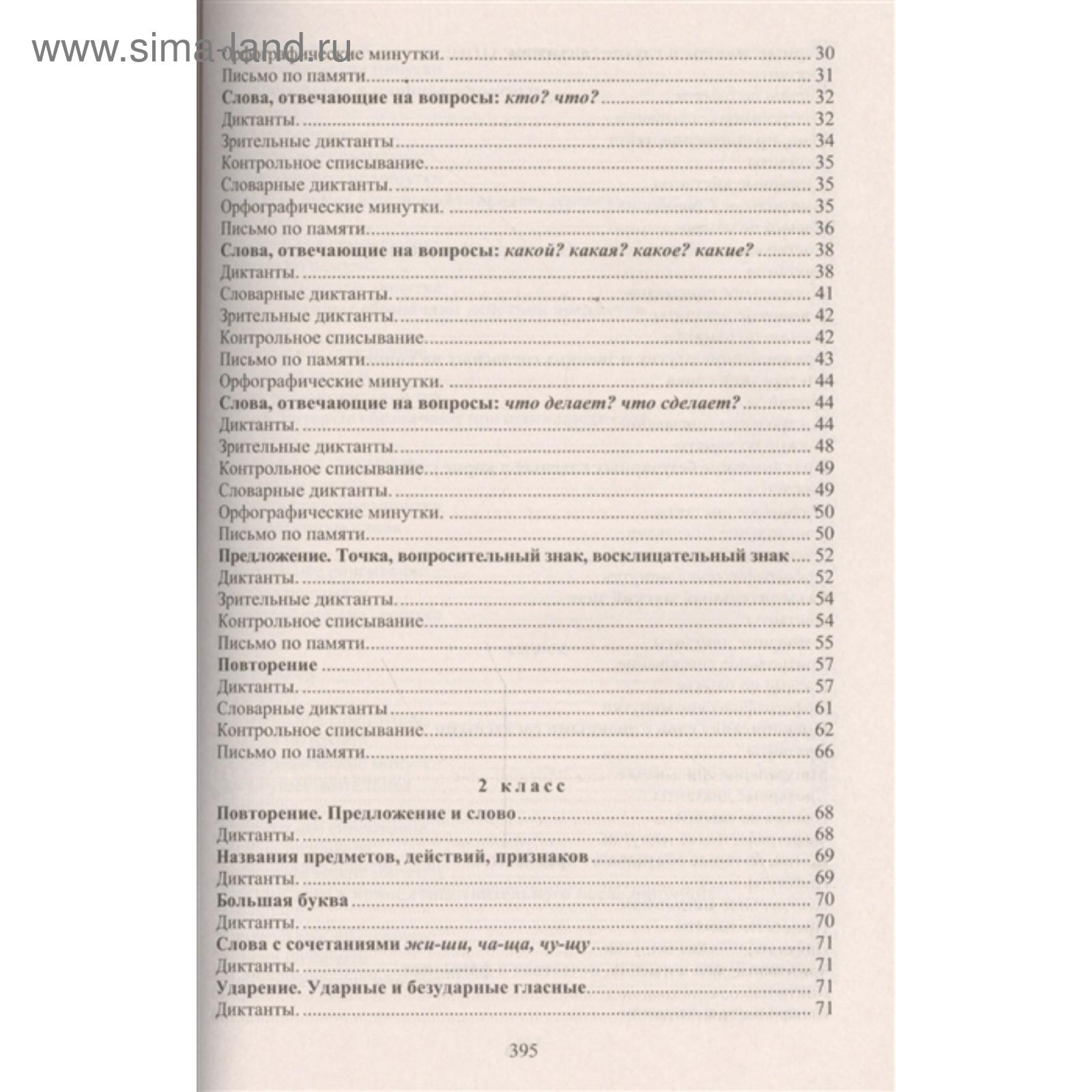 Диктанты, 1-4 классы (5432280) - Купить по цене от 178.00 руб. | Интернет  магазин SIMA-LAND.RU