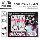 Подарочный набор новогодний, обложка на паспорт, и ежедневник антистресс, Unicorn snow - Фото 1