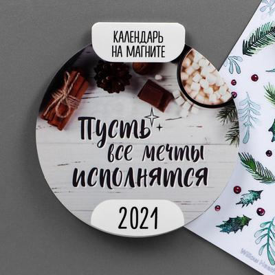 Календарь на магните с отрывными листами «Пусть все мечты исполнятся»