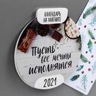 Календарь на магните с отрывными листами «Пусть все мечты исполнятся» - Фото 2