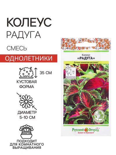 Цветы Колеус «Радуга», смесь, 0.05 г, «Русский огород»