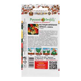 Семена цветов Настурция "Краса", ампельная, смесь, 1,5 г (комплект 2 шт)