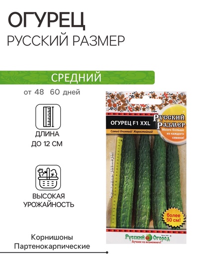 Семена Огурец XXL, F1, серия Русский размер, 8 шт