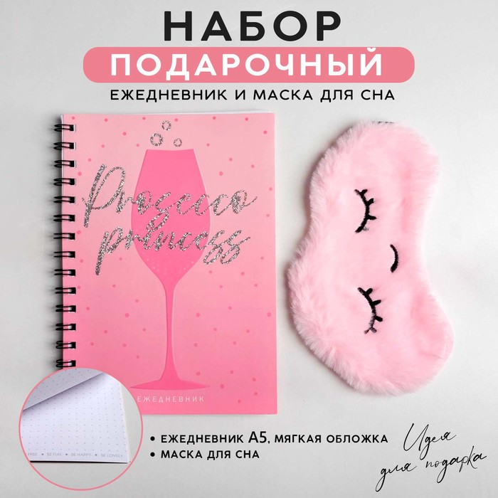 Набор ежедневник А5, маска для сна Prosecco princess - Фото 1