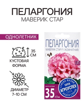 Семена цветов Пеларгония «Маверик Стар», F1, 4 шт., «Агроуспех»  (артикул 5434806)  большой выбор товаров оптом и в розницу по низким ценам с доставкой