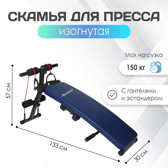 Скамья для пресса ONLYTOP, 120 см, изогнутая, с гантелями 1.5 кг и эспандерами - Фото 1