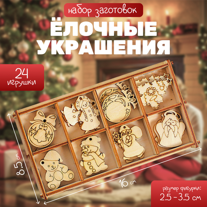 Набор заготовок в коробочке «Ёлочные украшения» 24 элемента - Фото 1