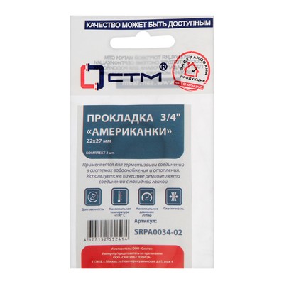 Кольцо уплотнительное «СТМ» SRPA0034-02, 3/4", d=22×27 мм, для американок, резина, 2 шт.