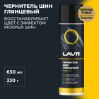 Чернитель-очиститель шин LAVR Tire shine 650 мл, аэрозоль, Ln1427 - Фото 1