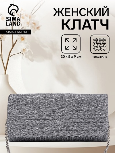 Сумка-клатч вечерняя на магните, на серебристой цепочке, светло-серая