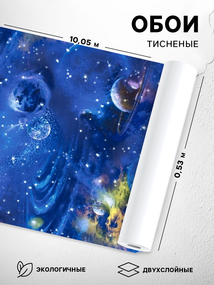 Обои тисненые «Саратовские обои» Д644-01 Космос, дуплекс на бумажной основе, 0.53×10 м - Фото 1