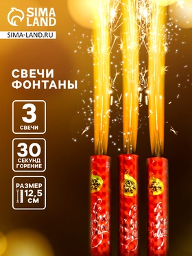 Свечи фонтаны для торта «С Новым Годом!", 12.5 см, 30 сек, 3 шт. 4717222