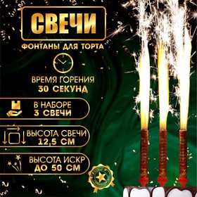 Свечи фонтаны для торта "С Новым Годом!", 12,5 см, 30 сек, 3 шт