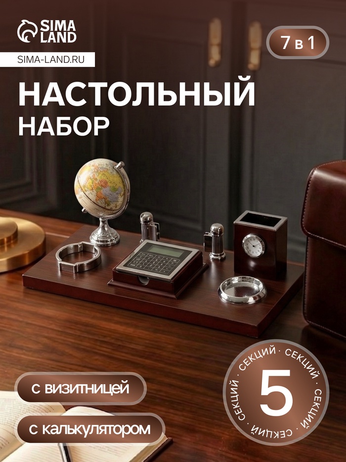 Набор настольный 7 в 1, (карандашница с часами, визитница, глобус, подставка, калька, подставка для мелочей) - Фото 1