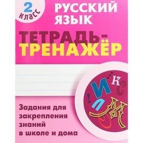 

Русский язык. 2 класс. Тетрадь-тренажер. Радевич Т.Е.