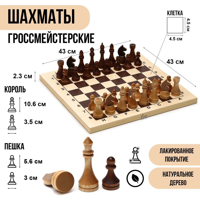Шахматы деревянные большие, гроссмейстерские, турнирные, 43 х 43 см, король h-10.6 см - Фото 1