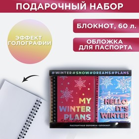 Подарочный набор голографический блокнот и обложка "My winter plans"