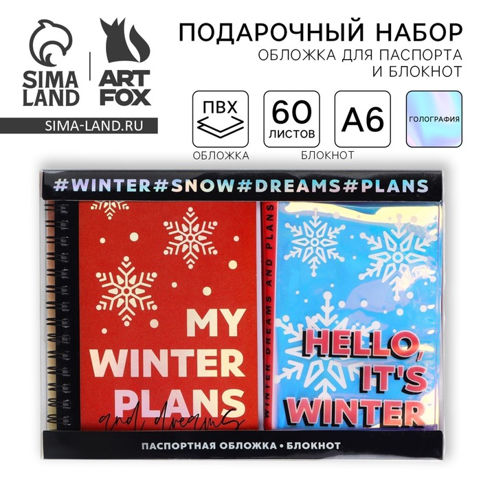 Подарочный набор новогодний, голографический блокнот и обложка на паспорт, My winter plans - Фото 1