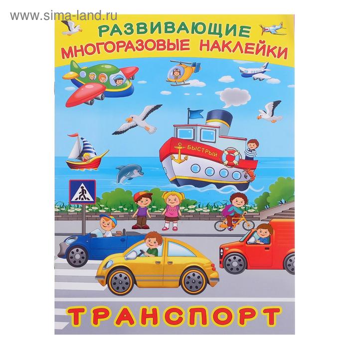 Книжка с наклейками «Транспорт» - Фото 1