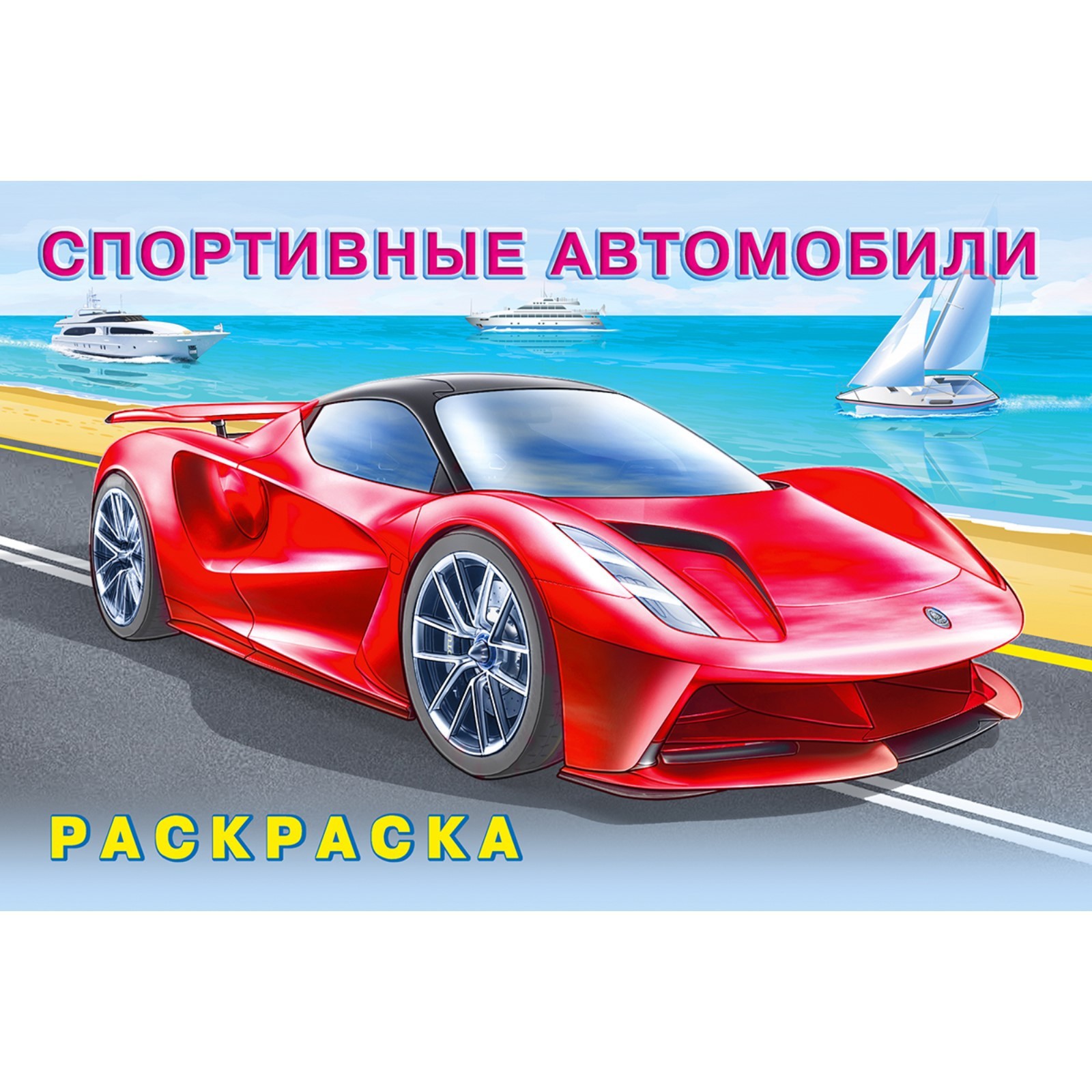 Раскраска «Спортивные автомобили» (5430085) - Купить по цене от 19.90 руб.  | Интернет магазин SIMA-LAND.RU