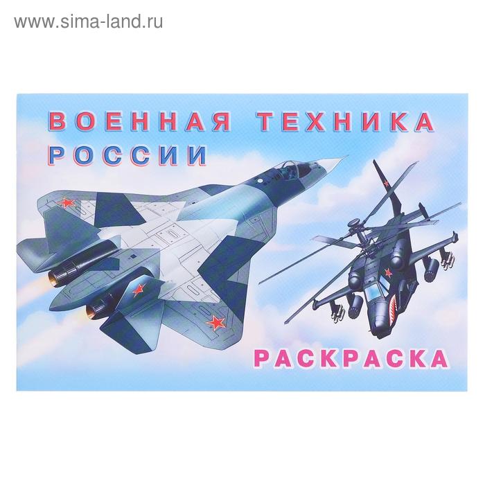 Раскраска «Военная техника России» - Фото 1