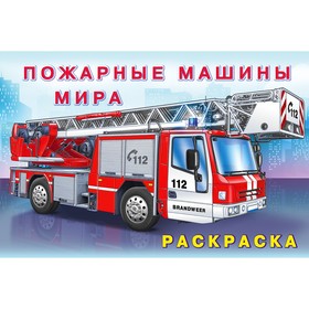 Раскраска «Пожарные машины мира» 5430087