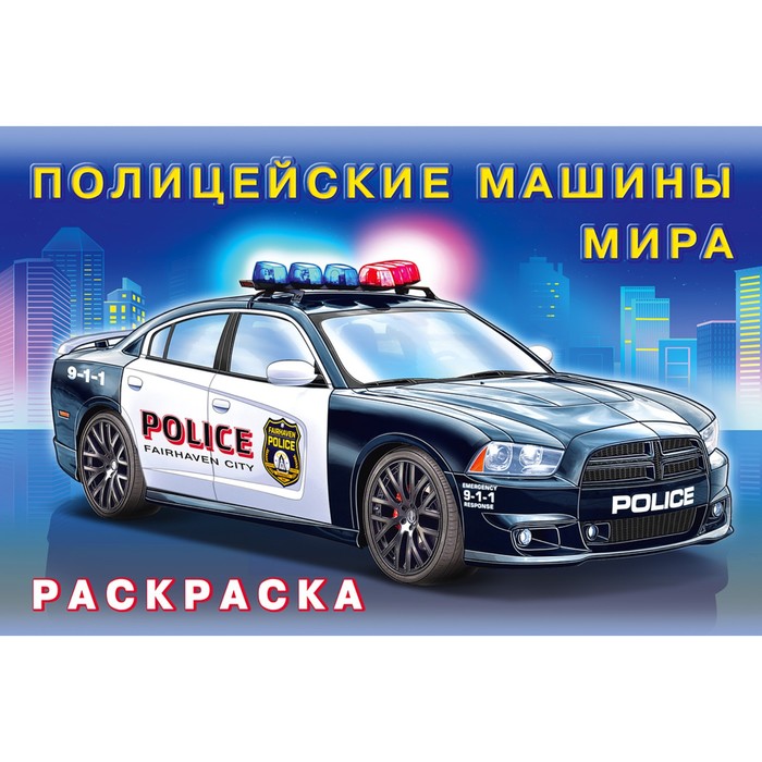 Раскраска «Полицейские машины мира» - Фото 1