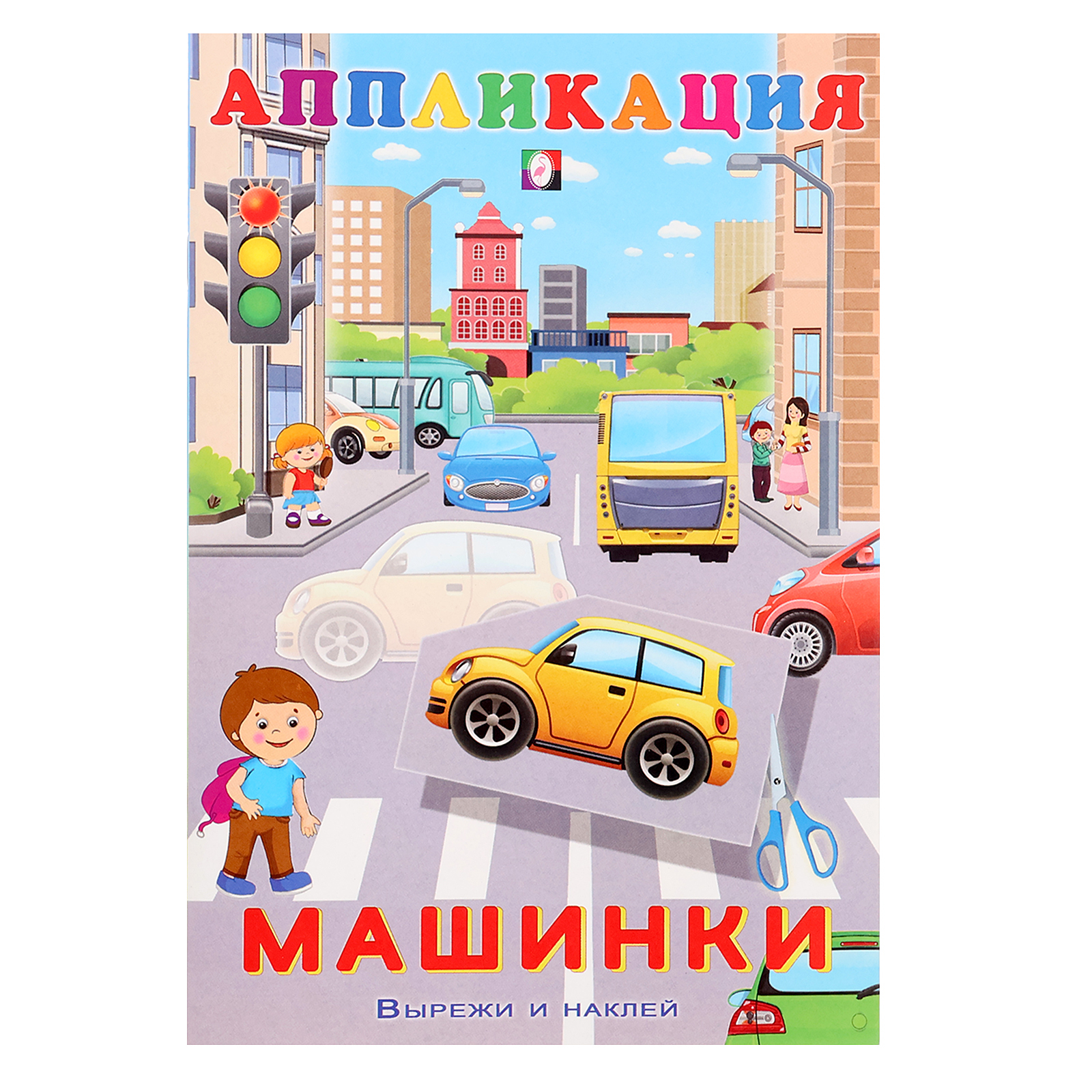 Aппликация «Машинки» (5430093) - Купить по цене от 26.00 руб. | Интернет  магазин SIMA-LAND.RU