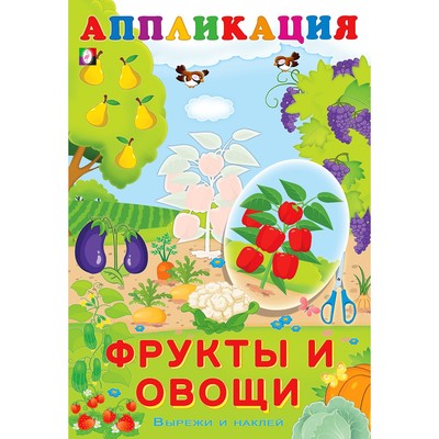 Aппликация «Фрукты и овощи»