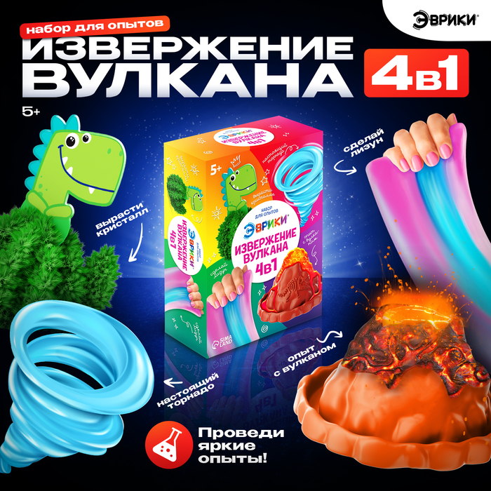 Опыты с реагентами «Извержение вулкана», набор 4в1