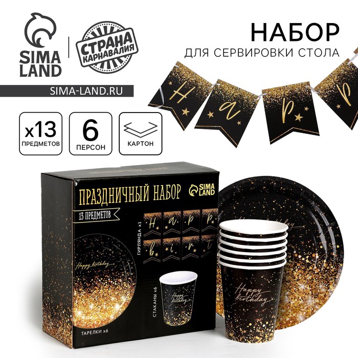 Посуда одноразовая бумажная Happy birthday, 6 тарелок, 6 стаканов, 1 гирлянда - Фото 1
