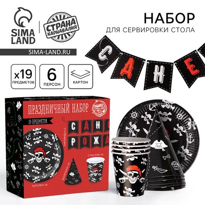 Посуда одноразовая бумажная для праздника «Пиратский. С днем рождения», набор, 6 тарелок, 6 стаканов, 6 колпаков, гирлянда