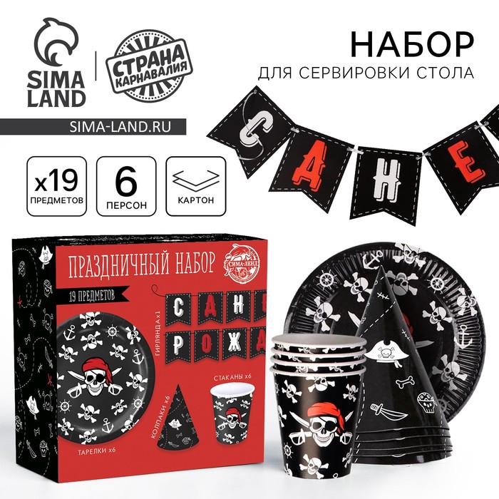 Посуда одноразовая бумажная для праздника «Пиратский. С днем рождения», набор, 6 тарелок, 6 стаканов, 6 колпаков, гирлянда