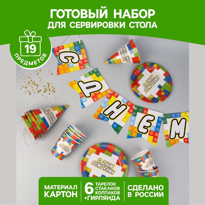 Набор бумажной посуды «С днём рождения», кубики, 6 тарелок, 6 стаканов, 6 колпаков, 1 гирлянда