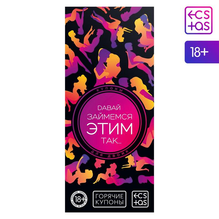 Купоны для пар «Давай займемся этим так…», 20 карт, 18+ - Фото 1