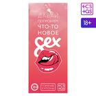 Купоны для пар «Давай попробуем что-то новое», 18+ - Фото 1