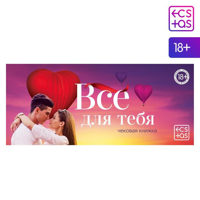 Чековая книжка для пар «Все для тебя», 18+ - Фото 1