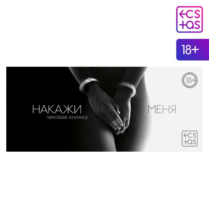 Чековая книжка для пар «Накажи меня», 20 шт., 18+ - Фото 1
