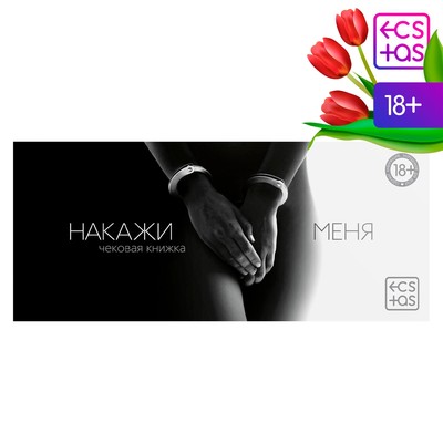 Чековая книжка для пар «Накажи меня», 18+