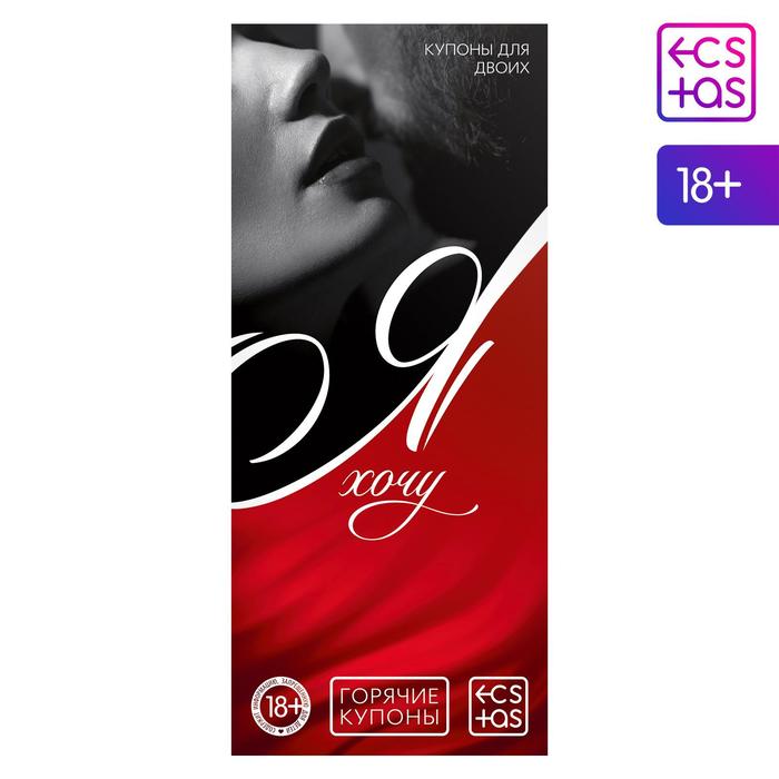 Купоны для пар «Я хочу», 20 шт. - 60 желаний, 18+ - Фото 1