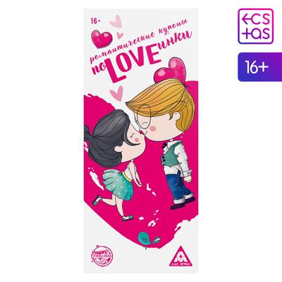 Купоны для пар «ПоLOVEинки», романтические, 16+