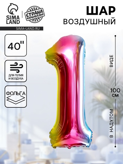 Воздушный шар фольгированный 40" «Цифра 1»