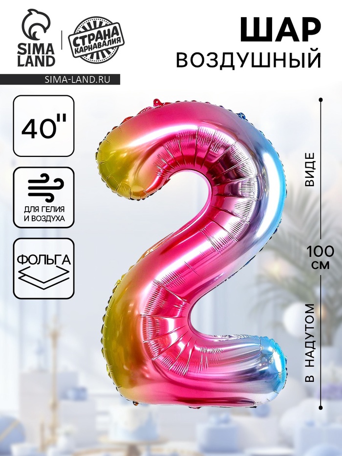 Воздушный шар фольгированный 40" «Цифра 2» - Фото 1
