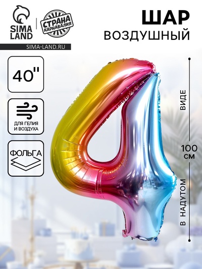 Воздушный шар фольгированный 40" «Цифра 4»