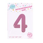 Воздушный шар фольгированный 40" «Цифра 4» - Фото 2