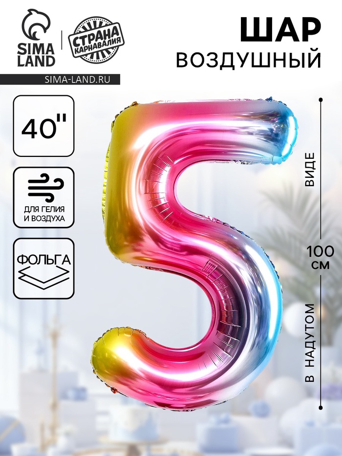 Воздушный шар фольгированный 40" «Цифра 5» - Фото 1
