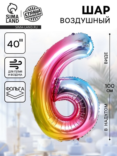 Воздушный шар фольгированный 40" «Цифра 6»