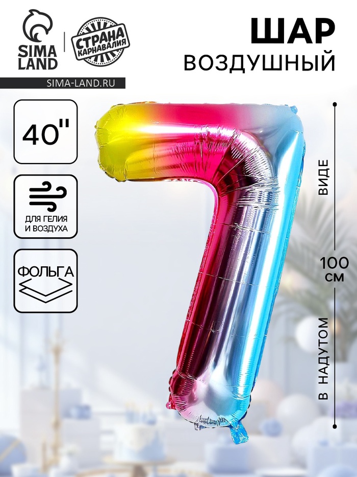Воздушный шар фольгированный 40" «Цифра 7» - Фото 1