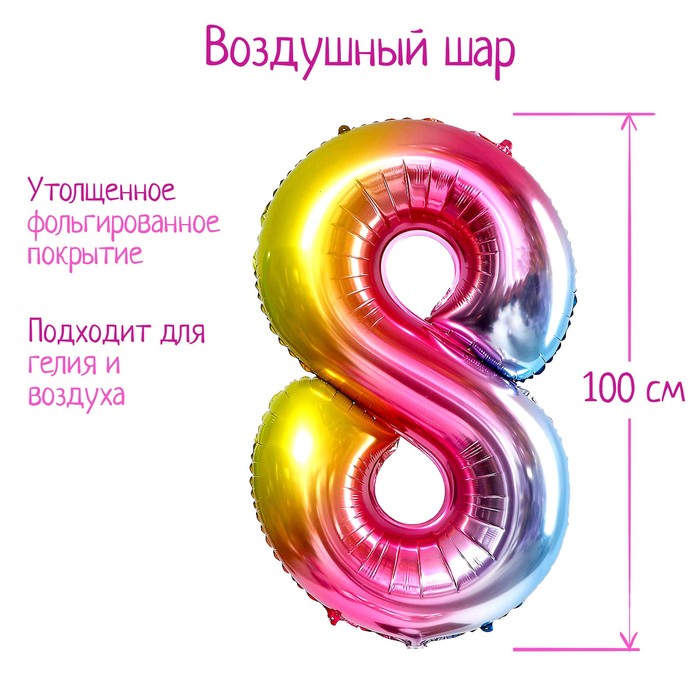 Воздушный шар фольгированный 40" «Цифра 8» - Фото 1